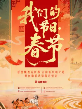 “我们的节日·春节”主题文化活动 海报 高清在线观看