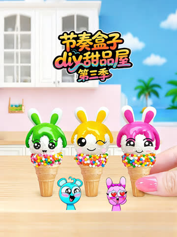 节奏盒子diy甜品屋第三季 海报 高清在线观看
