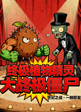 终极植物精灵大战终极僵尸 海报 高清在线观看