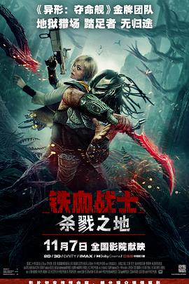 铁血战士：杀戮之地 海报 高清在线观看