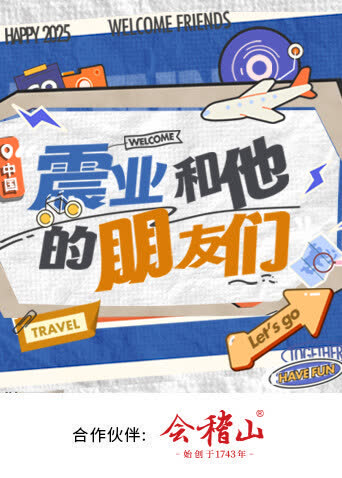 震业和他的朋友们 海报 高清在线观看