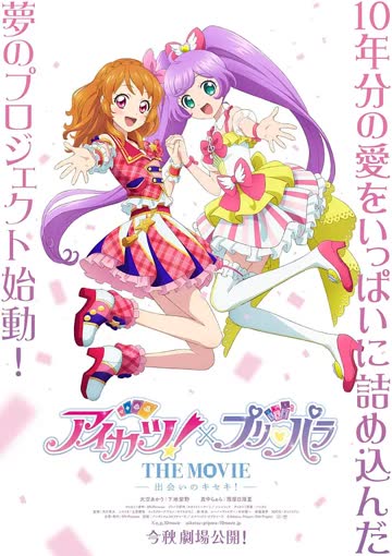 偶像活动！×美妙天堂 THE MOVIE -相遇的奇迹！- 海报 高清在线观看