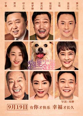 狗果定理 海报 高清在线观看