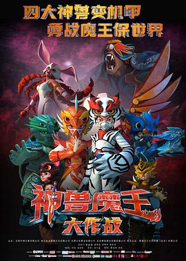 神兽魔王大作战 海报 高清在线观看