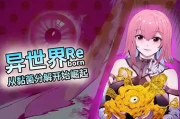 异世界从黏菌分解开始崛起 海报 高清在线观看