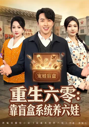 重生六零：靠盲盒系统养六娃 海报 高清在线观看