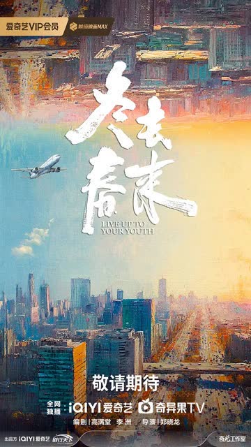 冬去春来 海报 高清在线观看