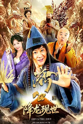 活佛济公之降龙现世 海报 高清在线观看