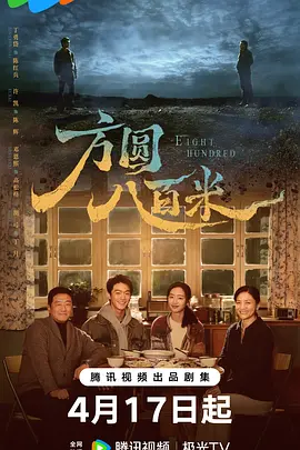 方圆八百米 海报 高清在线观看
