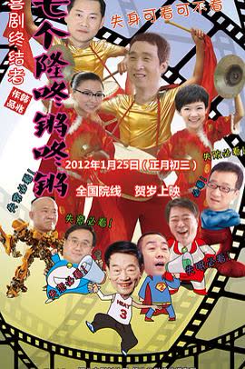七个隆咚锵咚锵 海报 高清在线观看