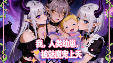 我，人类幼崽，被魅魔宠上天 海报 高清在线观看
