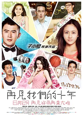 再见我们的十年 海报 高清在线观看