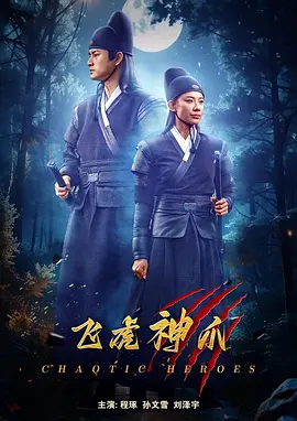 飞虎神爪 海报 高清在线观看