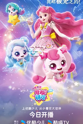 奇妙萌可之闪耀流星 海报 高清在线观看