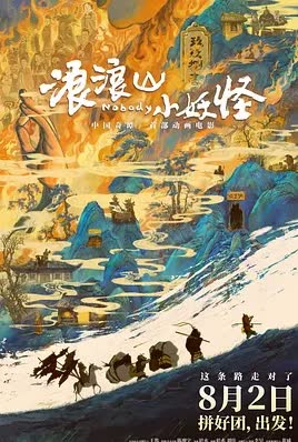 浪浪山小妖怪 海报 高清在线观看