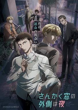 三角窗外是黑夜动画版 海报 高清在线观看