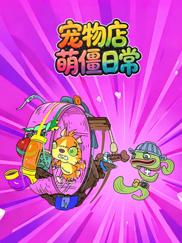 宠物店萌僵日常 海报 高清在线观看