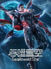 重生之我在宇宙当恶霸 海报 高清在线观看