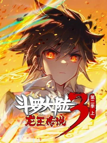 斗罗大陆3龙王传说 第二季 海报 高清在线观看