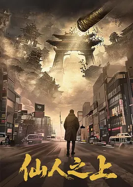 仙人之上 海报 高清在线观看