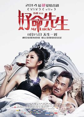 好命先生 海报 高清在线观看