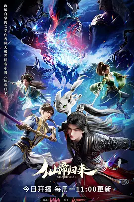 仙帝归来2025 海报 高清在线观看