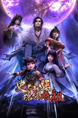 史上最强炼体老祖（2026） 海报 高清在线观看