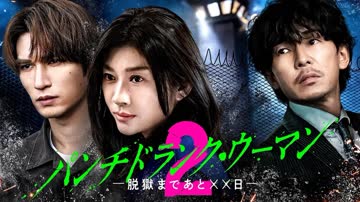 Punch Drunk Woman离越狱还有××天第2季 海报 高清在线观看