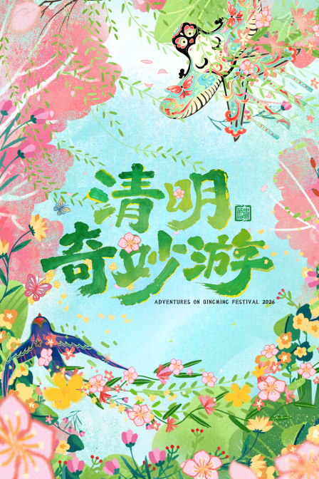 清明奇妙游2026 海报 高清在线观看