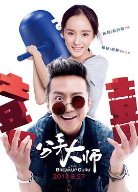 分手大师 海报 高清在线观看