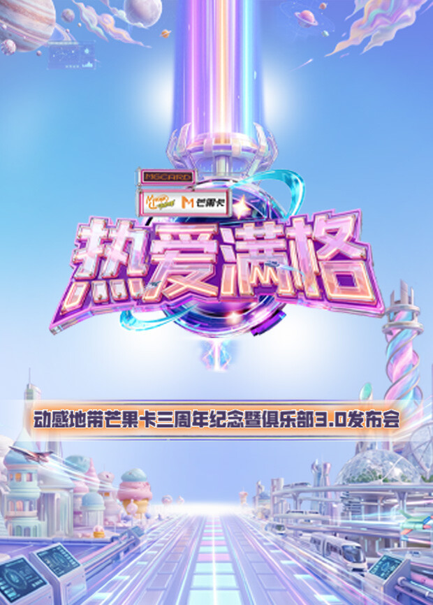 热爱满格--动感地带芒果卡三周年纪念暨俱乐部3.0发布会 海报 高清在线观看