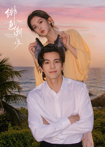 绯色潮汐 海报 高清在线观看