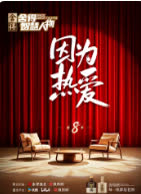 舍得智慧人物 第八季 海报 高清在线观看