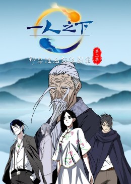 一人之下第二季·动态漫 海报 高清在线观看