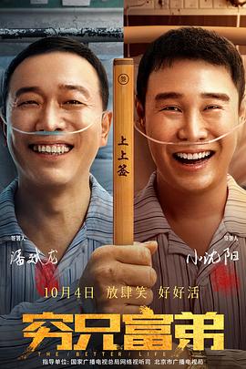 穷兄富弟 海报 高清在线观看