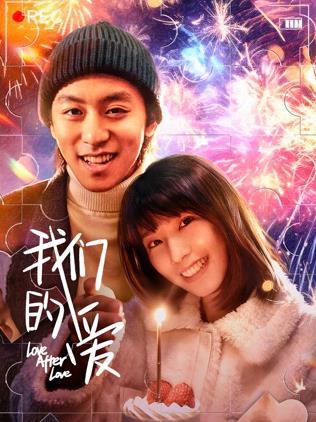 我们的爱 海报 高清在线观看