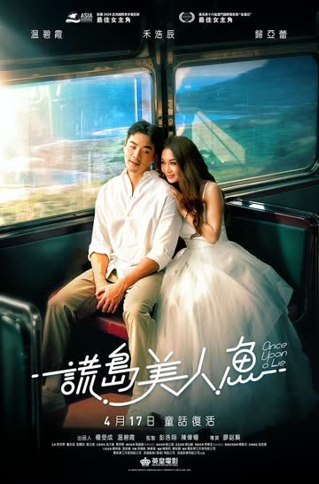 谎岛美人鱼 海报 高清在线观看