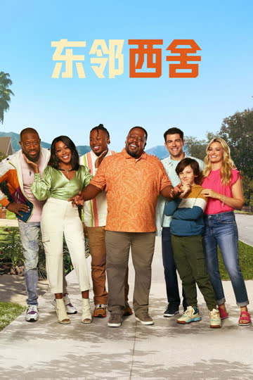 东邻西舍第8季 海报 高清在线观看
