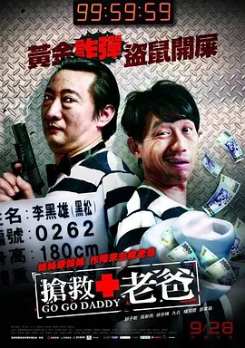 抢救老爸 海报 高清在线观看