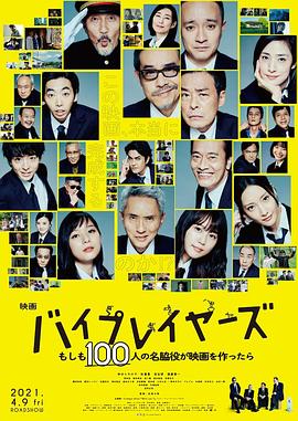 Byplayers：如果100名配角一起拍电影 バイプレイヤーズ～もしも100人の名脇役が映画を作ったら～ 海报 高清在线观看