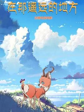 在那遥远的地方 动漫 海报 高清在线观看