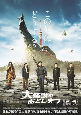 大怪兽的善后处理 海报 高清在线观看