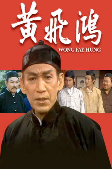 黄飞鸿 海报 高清在线观看