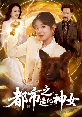 都市之造化神女 海报 高清在线观看