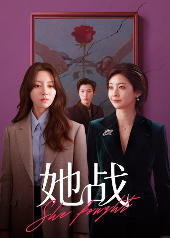 她战 海报 高清在线观看