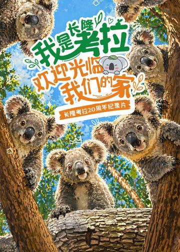 我是考拉，欢迎光临我们的家​ 海报 高清在线观看