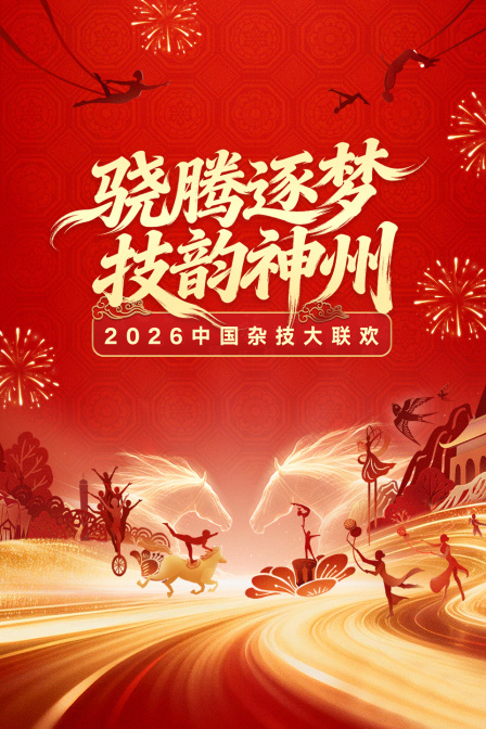 中国杂技大联欢2026 海报 高清在线观看