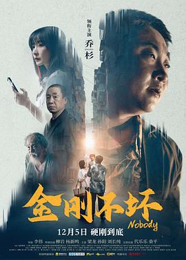 金刚不坏 海报 高清在线观看