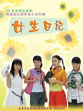 女生日记 海报 高清在线观看
