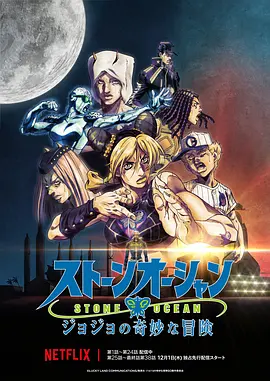 JOJO的奇妙冒险：石之海 海报 高清在线观看